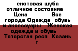 енотовая шуба,отличное состояние. › Цена ­ 60 000 - Все города Одежда, обувь и аксессуары » Женская одежда и обувь   . Татарстан респ.,Казань г.